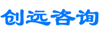 濟南創(chuàng)遠企業(yè)管理咨詢有限公司